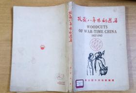 1951年全国木刻协会编《抗战八年木刻选集》（纪念鲁迅版，多古元，王琦，李桦等名家作品）