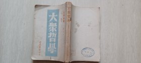 1949年8月《大众哲学》重改本 艾思奇著 新华书店印行（附“苏联十月革命三十四周年”纪念书签）