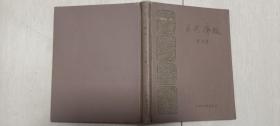 1959年人民日报社郭沫若著《百花齐放（木刻插图本）》精装印2000册