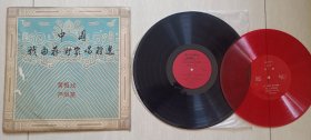 1983年中国戏曲艺术家唱腔选，严凤英唱黄梅戏唱片（附马三立相声“买猴”唱片）