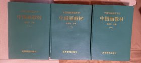 1988-89年中国书画函授大学，姚治华主编《中国画教材》上中下三册（书，画，印全科，21册合订本）