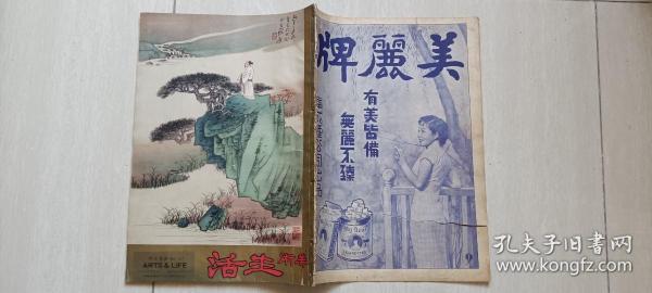 1936年《美术生活》第27集（张大千画展，张善子，徐悲鸿画，梅兰芳霸王别姬戏剧照，李德全像，四川巴县春荒-人将相食，世运健儿，一战写生等）