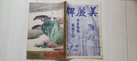 1936年《美术生活》第27集（张大千画展，张善子，徐悲鸿画，梅兰芳霸王别姬戏剧照，李德全像，四川巴县春荒-人将相食，世运健儿，一战写生等）