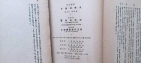 1954年群联出版社1版1印《中国货币史》（著名经济学家黄达藏书，上下册全，仅印1500册）