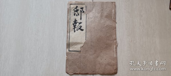 木板印明宣德八年进士题名碑录《邸报》 （一，二，三甲进士共99名）