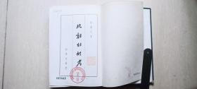 《北朝胡姓考》【58年 科学出版社一版一印，精装道林纸，仅印855册】