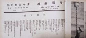 1935年郎静山编辑《美术生活》第15.16集（大千，善子书画展，全运会，正太铁路建设，娘子关旧影，五四纪念日，多香烟广告等）