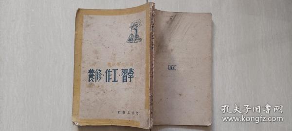 民国三十六年一版 生活书店 孙起孟著《学习，工作，修养》一册全