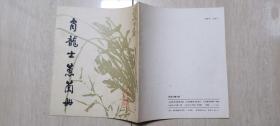 1984年山东美术出版社1版1印《肖龙士蕙兰册》