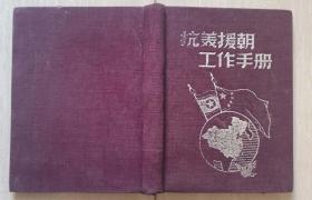 1951年“抗美援朝工作手册”（于朝（鲜）遂安车山洞题励志句）