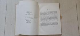 1956年民族音乐研究所编辑《民族音乐研究论文集》第一集（胡士平藏书）