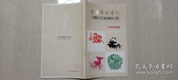 中文版《中国民间剪纸》中国国际书店