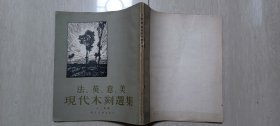 1954年朝花美术出版社1版1印，江丰编《英意美-现代木刻选集》