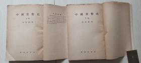 1954年群联出版社1版1印《中国货币史》（著名经济学家黄达藏书，上下册全，仅印1500册）