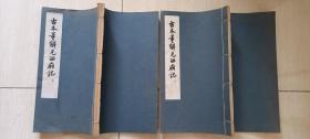 1957年古典文学出版社《古本董解元西厢记》 线装2册全【戏剧史家周贻白钤印藏书）