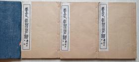 1929年 沈浩初 著《 养正轩琵琶谱》 白纸线装三卷3厚册全（品相好）