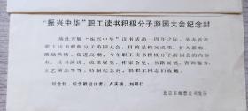 1984年北京市总工会主办“振兴中华”读书活动**游园纪念封两件（附著名作家刘绍棠 苏叔阳 签名卡）