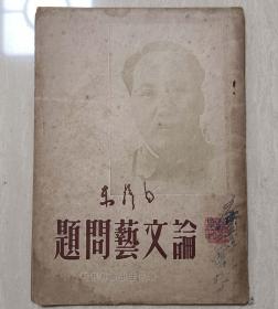 1949年香港新民主出版社刊行毛泽东著《在延安文艺座谈会的讲话-论文艺问题》