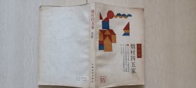 1985年上海文艺出版社1版1印《烟村四五家》（“荷花淀派”的代表作家刘绍棠签赠）