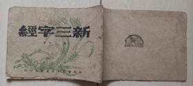 1946年新华书店晋察冀分店翻印毕珩著《新三字经》（颂”陕甘宁，党和毛主席“）