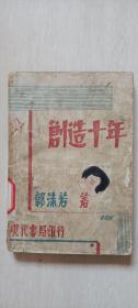 1932年现代书局初版印，郭沫若著《创造十年》