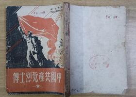 1947年山东新华书店出版《中国共产党烈士传》（仅印2500册，李大钊，方志敏，刘志丹等）