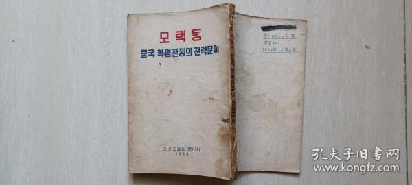 1953年朝鲜劳动党出版社毛泽东著《中国革命战争的战略问题》（朝鲜文）