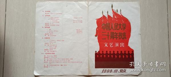 1980.10中国人民大学三十周年校庆文艺演出节目单