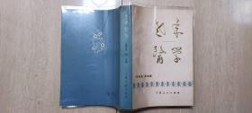 1984年宁夏人民出版社1版1印《老年医学》（大32开）