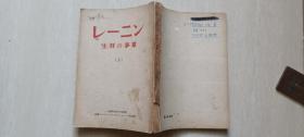 1952年民主新闻社出版《列宁的事业生涯》上册（日文）