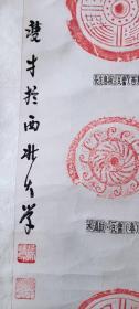 原供职于西北大学，著名秦砖汉瓦收藏家，书画家孙双才上世纪八十年代朱砂拓“千秋万岁，长生无极”等瓦当拓片