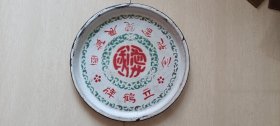 1928年上海“国货展览会纪念-立鹤牌”搪瓷盘