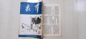 1946年 《群众》周刊第12卷 第12期（红色刊物，老革命，第一任中国书协主席舒同钤印藏书，国共破裂漫画，毛泽东，周恩来，邓颖超等文，选《李有才板话》））