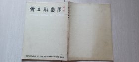 1977年香港中文大學(xué)藝術(shù)系《蕭立聲畫集》（饒宗頤作序，港大蕭立聲簽贈）
