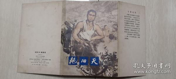 1976年上海人民出版社1版印方增先绘《艳阳天》插图选（活页16张）