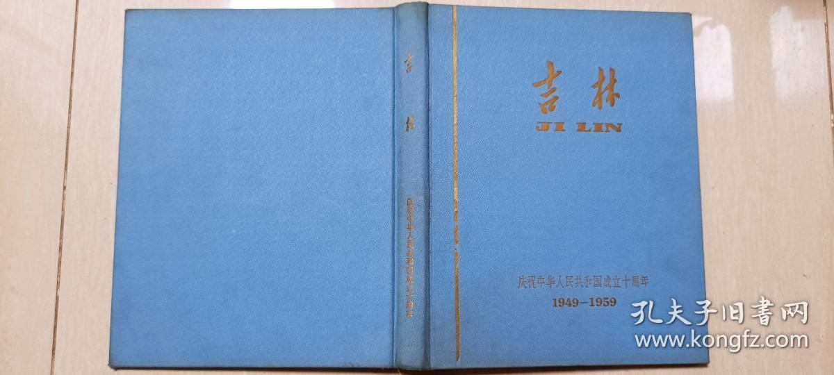 1959年吉林画报社 《吉林-庆祝中华人民共和国成立十周年》画册（布面精装，错版印）