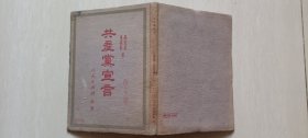 人民出版社1949年初版，51年三版印《共产党宣言》布面精装