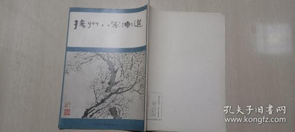 1982年天津人民美术出版社印《扬州八家画选 》（8开，品相好）