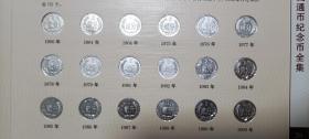 百年中国《两岸四地流通纪念币全集》三版，四版币，熊猫银币等