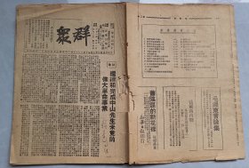 原民国二十八（1939）年编《群众》第二卷第十七，十八合期（毛泽东像，文章；邓颖超“三八节”文；原版抗战刊）