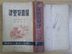 1946年托尔斯泰著曹靖华译《保卫察里津》（中苏文化协会文艺丛书，重庆北门出版社，国共合作的产物，插图本，贴列宁邮票）