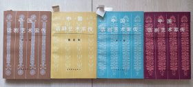 1986-89年文化艺术出版社《中国话剧艺术家传》第2-4，6辑（,4册）