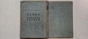 1950年解放社出版干部必读“共产党宣言”布面精装（品好）