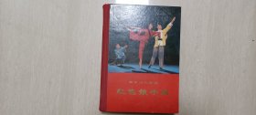 人民出版社1970年1版1印 革命现代京剧《红色娘子军》（硬精装，厚册，多剧照）