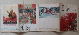 1976年人民美术出版社《美术》复刊号，及第二期