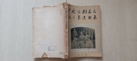 《中国话剧运动五十年史料集》第三辑（中国戏剧出版社1963年一版一印）