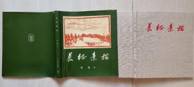 1982年日文版黄镇《长征素描》画册（精装近全品)