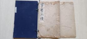 清同治十三年（1874）味腴山馆傅氏刊本王懿荣署检《字学三种》宣纸线装一册全