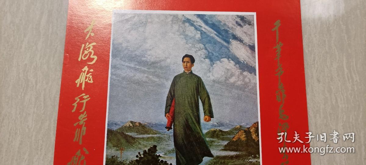 1969年武汉市新华书店发行“毛主席去安源”林题年历（95品）