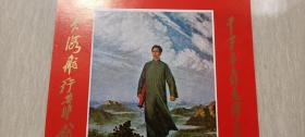 1969年武汉市新华书店发行“毛主席去安源”林题年历（95品）